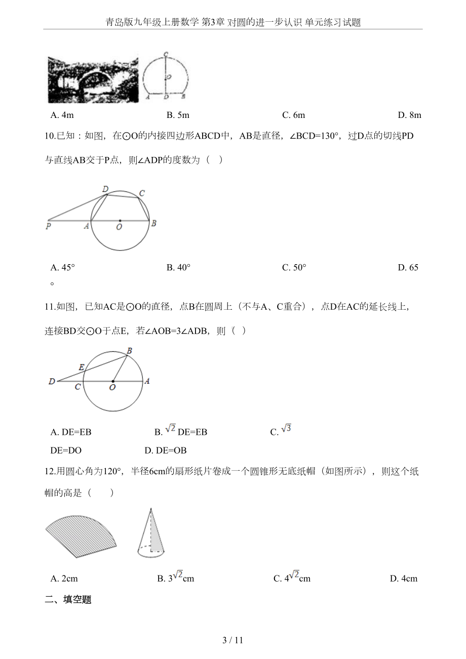 青岛版九年级上册数学-第3章-对圆的进一步认识-单元练习试题(DOC 10页).doc_第3页