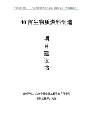 40亩生物质燃料制造项目建议书-写作模板.doc