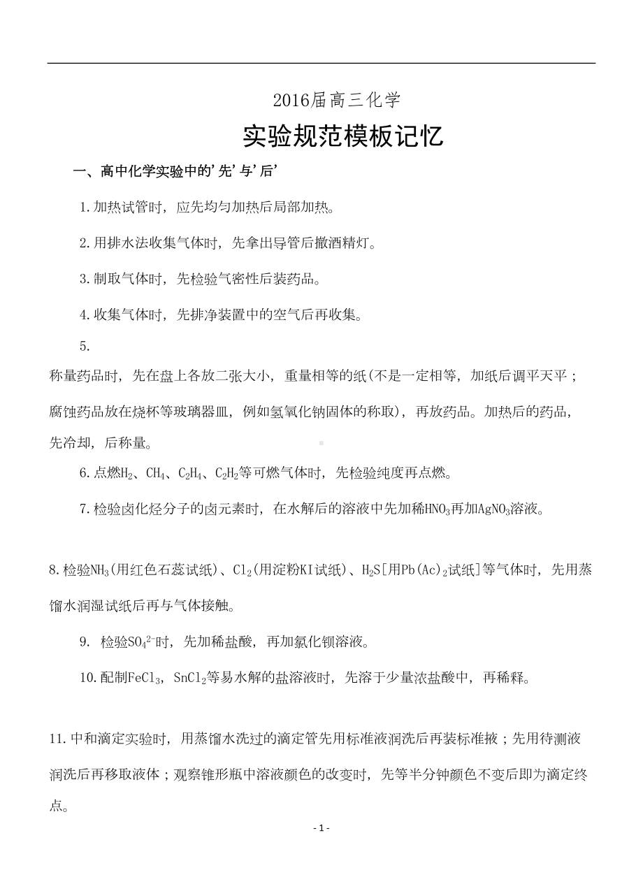 高中化学实验答题模板讲解(DOC 15页).doc_第1页