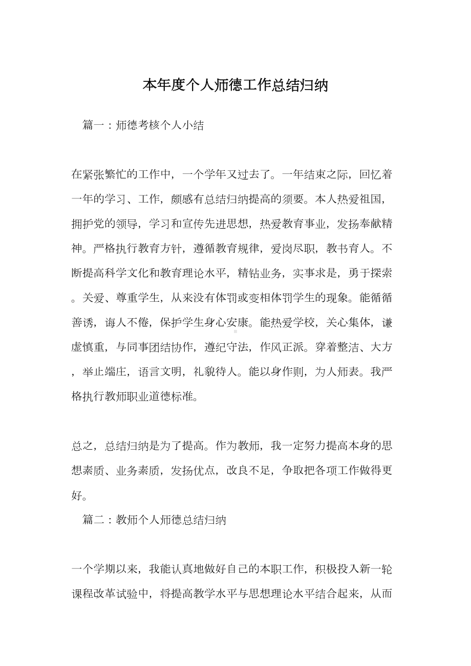 本年度个人师德工作总结归纳(DOC 6页).docx_第1页