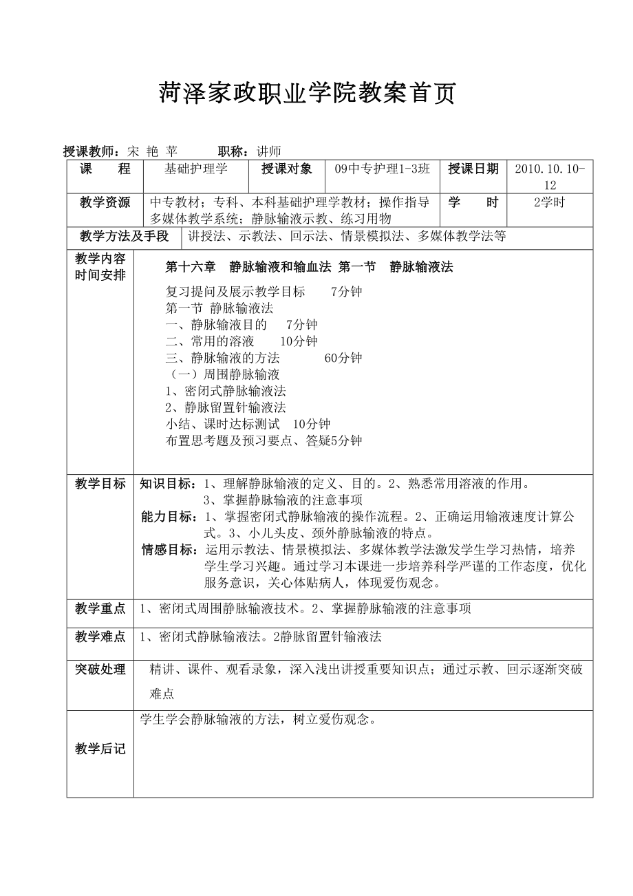 静脉输液教案设计(DOC 10页).doc_第1页