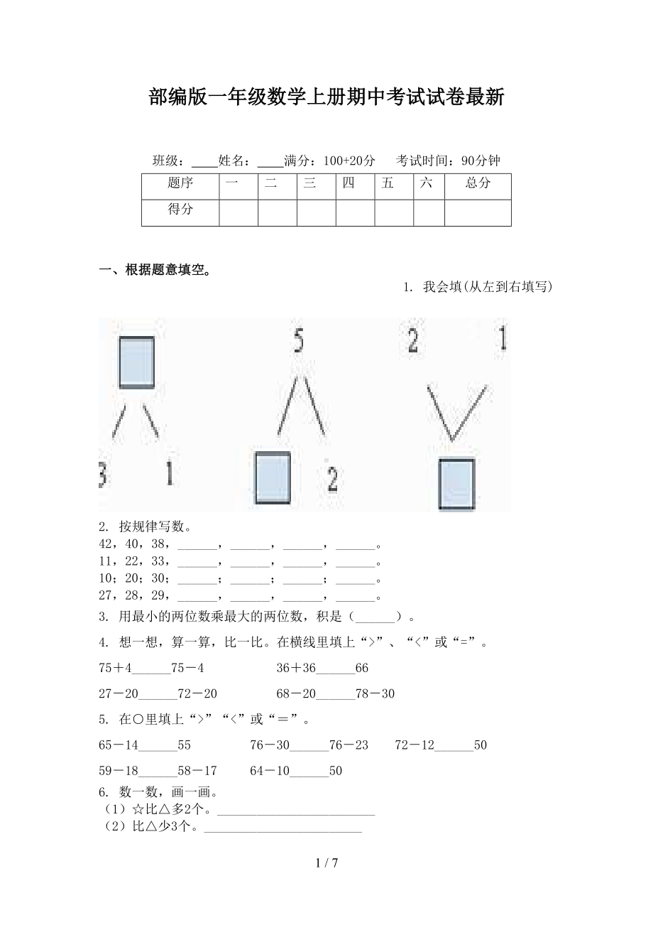 部编版一年级数学上册期中考试试卷最新(DOC 7页).doc_第1页