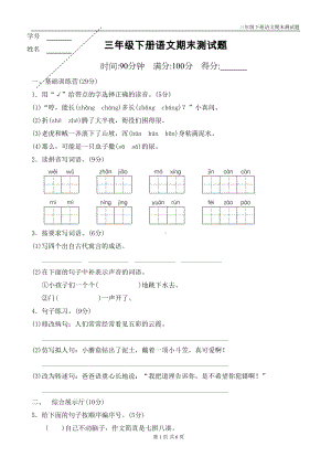 部编版三年级下册语文期末试题(带答案)(DOC 6页).doc