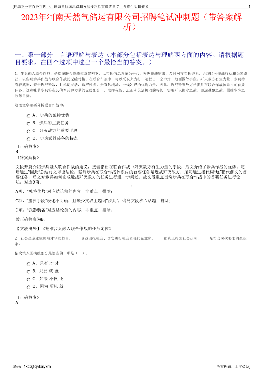 2023年河南天然气储运有限公司招聘笔试冲刺题（带答案解析）.pdf_第1页