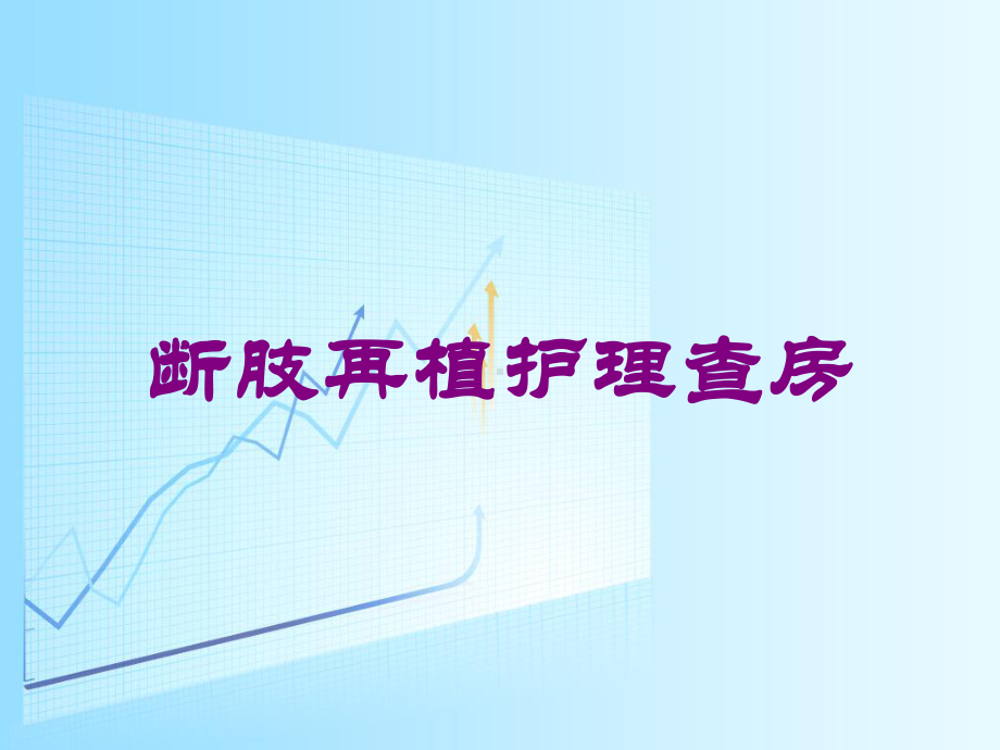 断肢再植护理查房培训课件.ppt_第1页