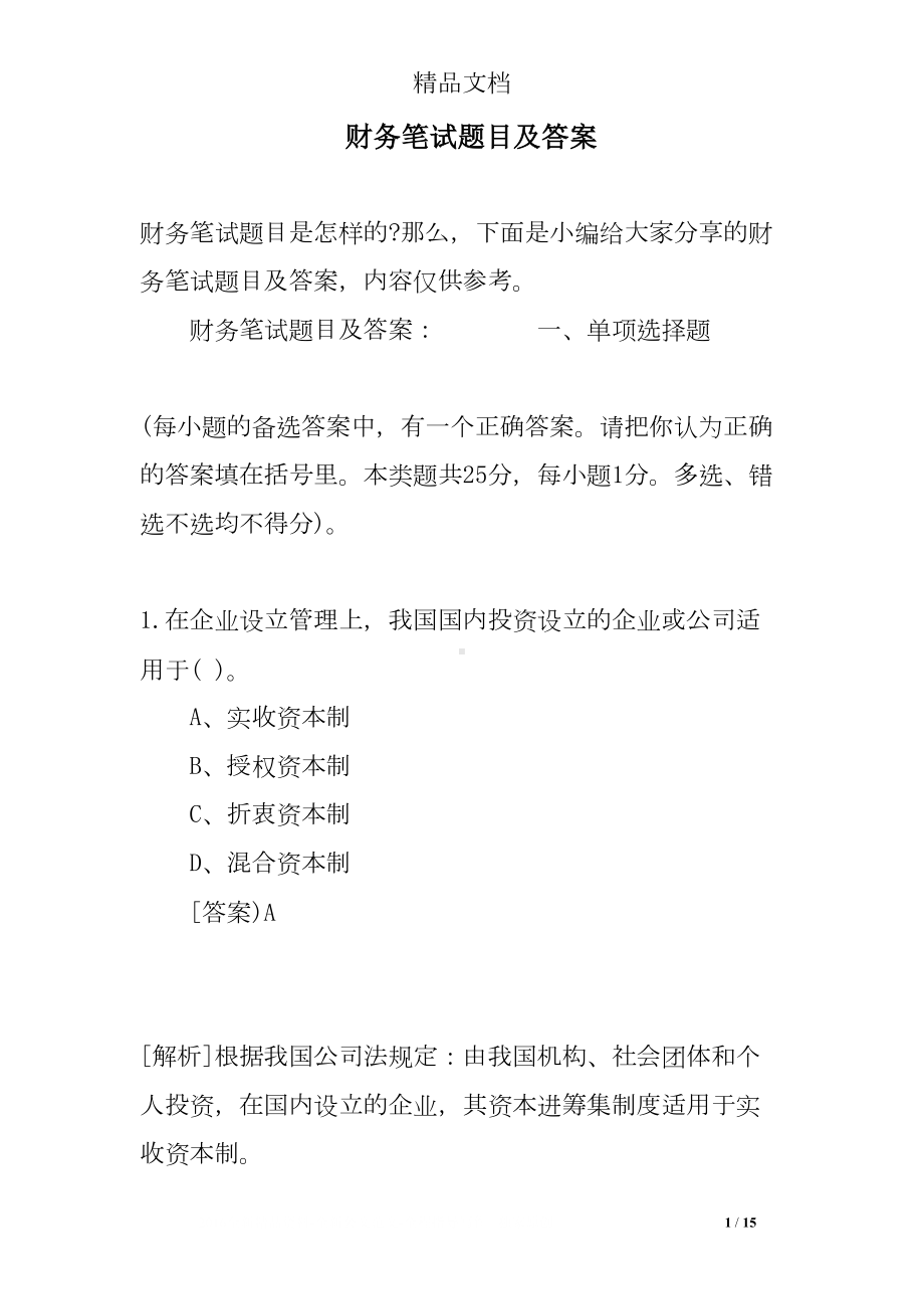 财务笔试题目及答案(DOC 15页).doc_第1页