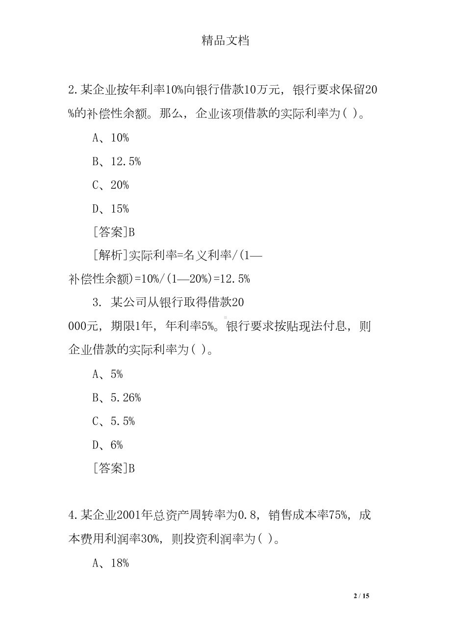 财务笔试题目及答案(DOC 15页).doc_第2页