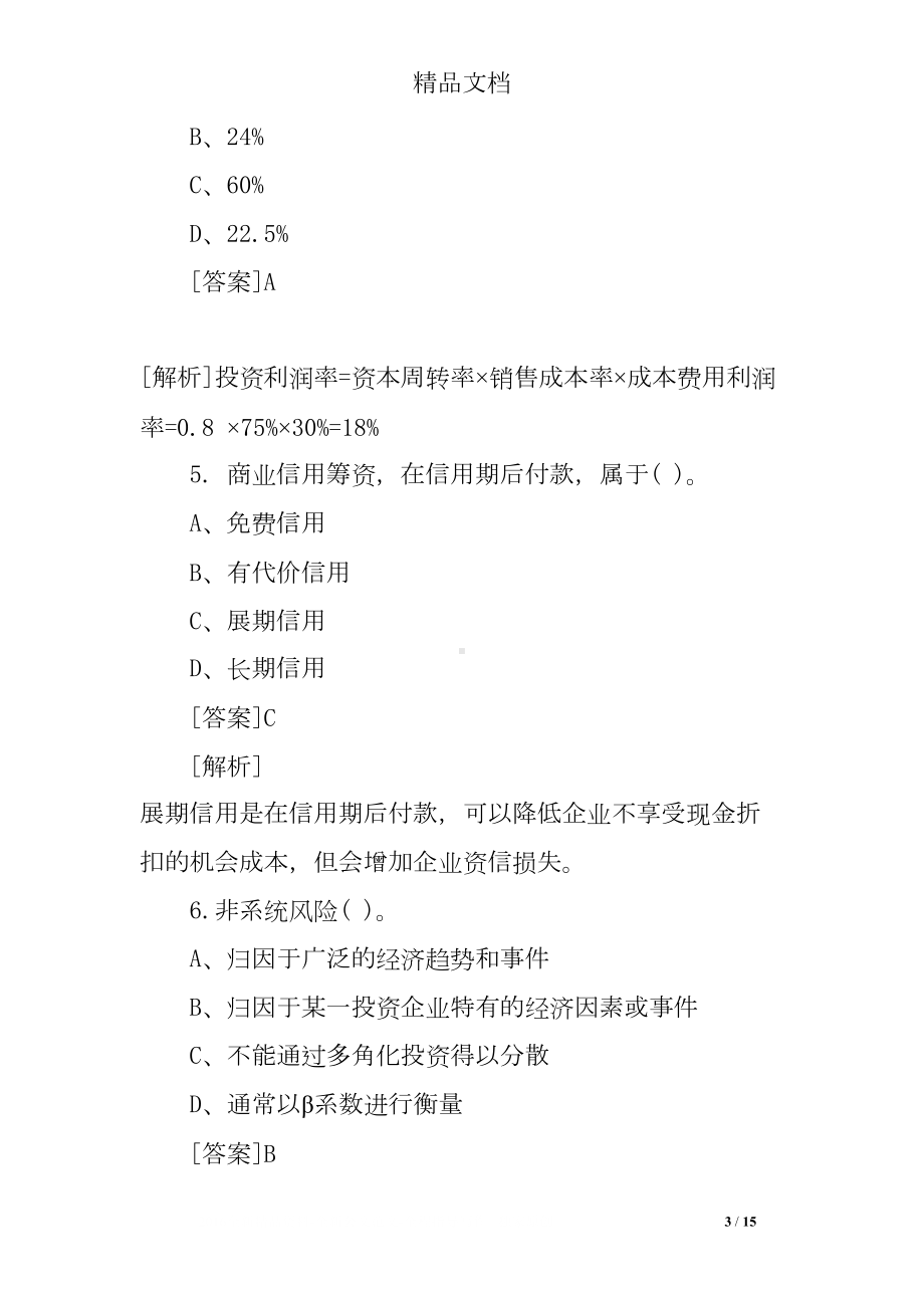 财务笔试题目及答案(DOC 15页).doc_第3页