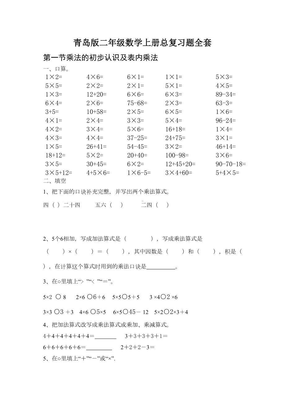 青岛版二年级数学上册总复习题全套(DOC 26页).doc_第1页