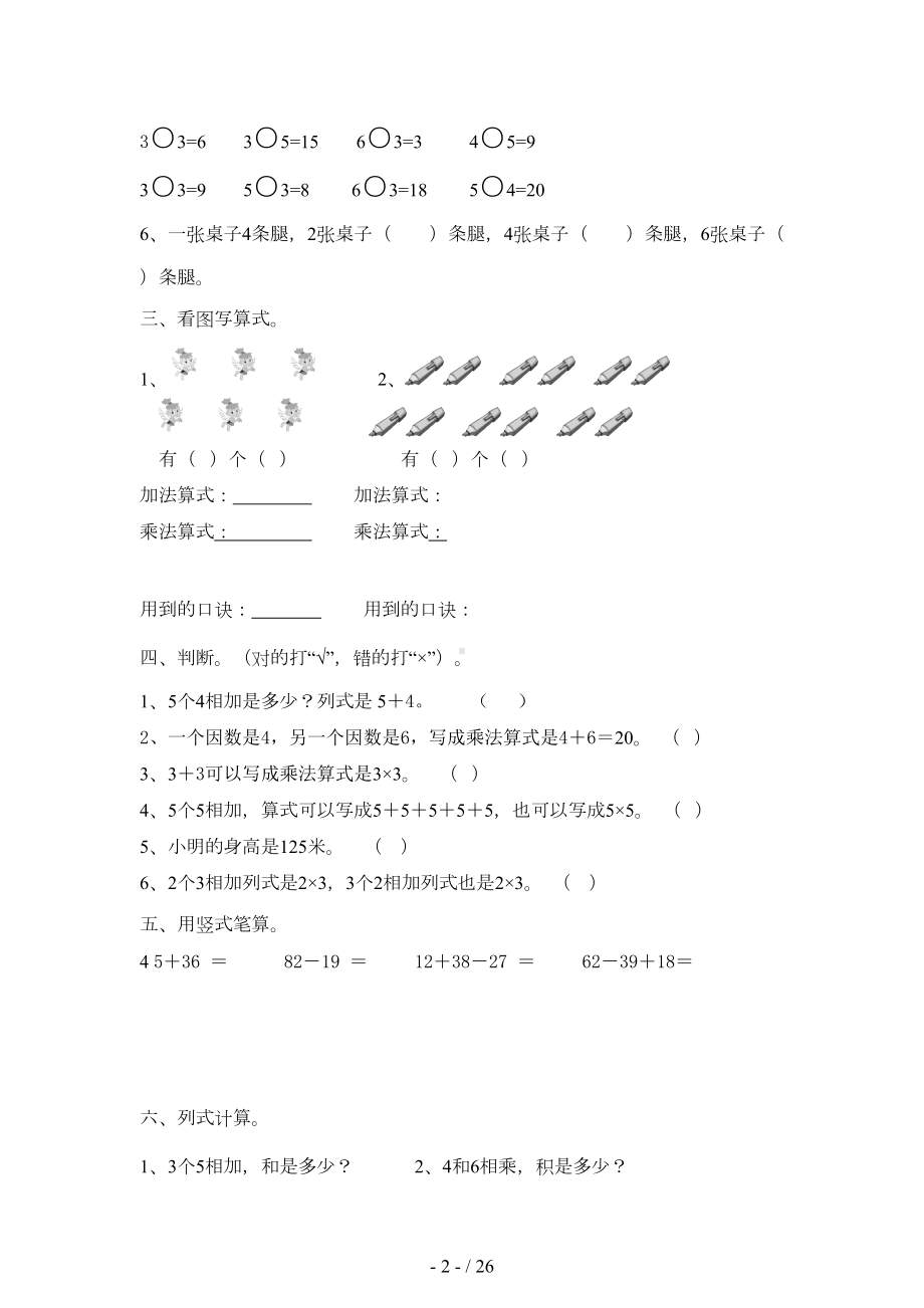 青岛版二年级数学上册总复习题全套(DOC 26页).doc_第2页