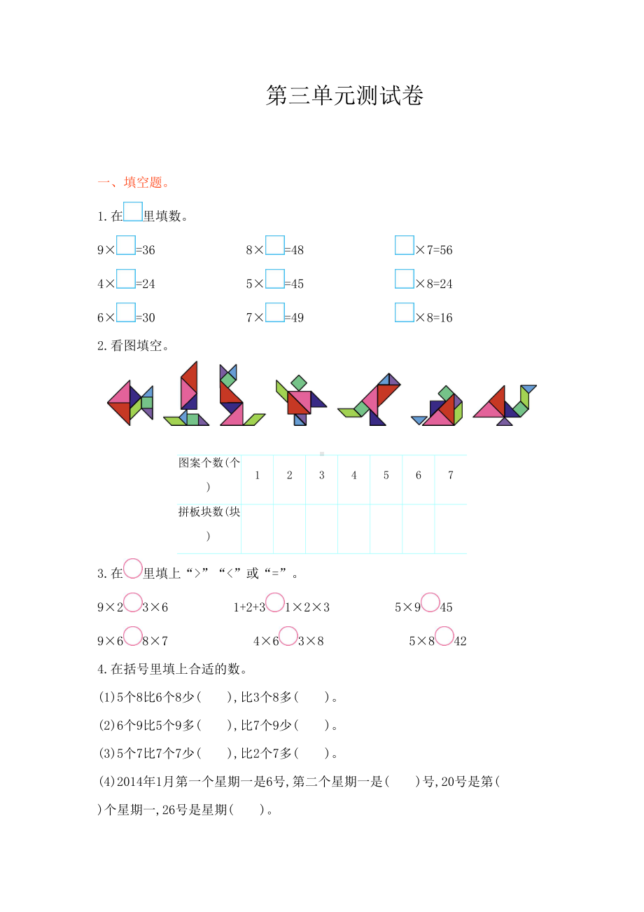 西师大版二年级数学上册《第三单元测试卷》附答案(DOC 5页).doc_第1页