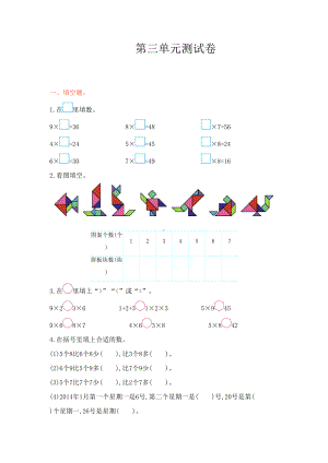 西师大版二年级数学上册《第三单元测试卷》附答案(DOC 5页).doc