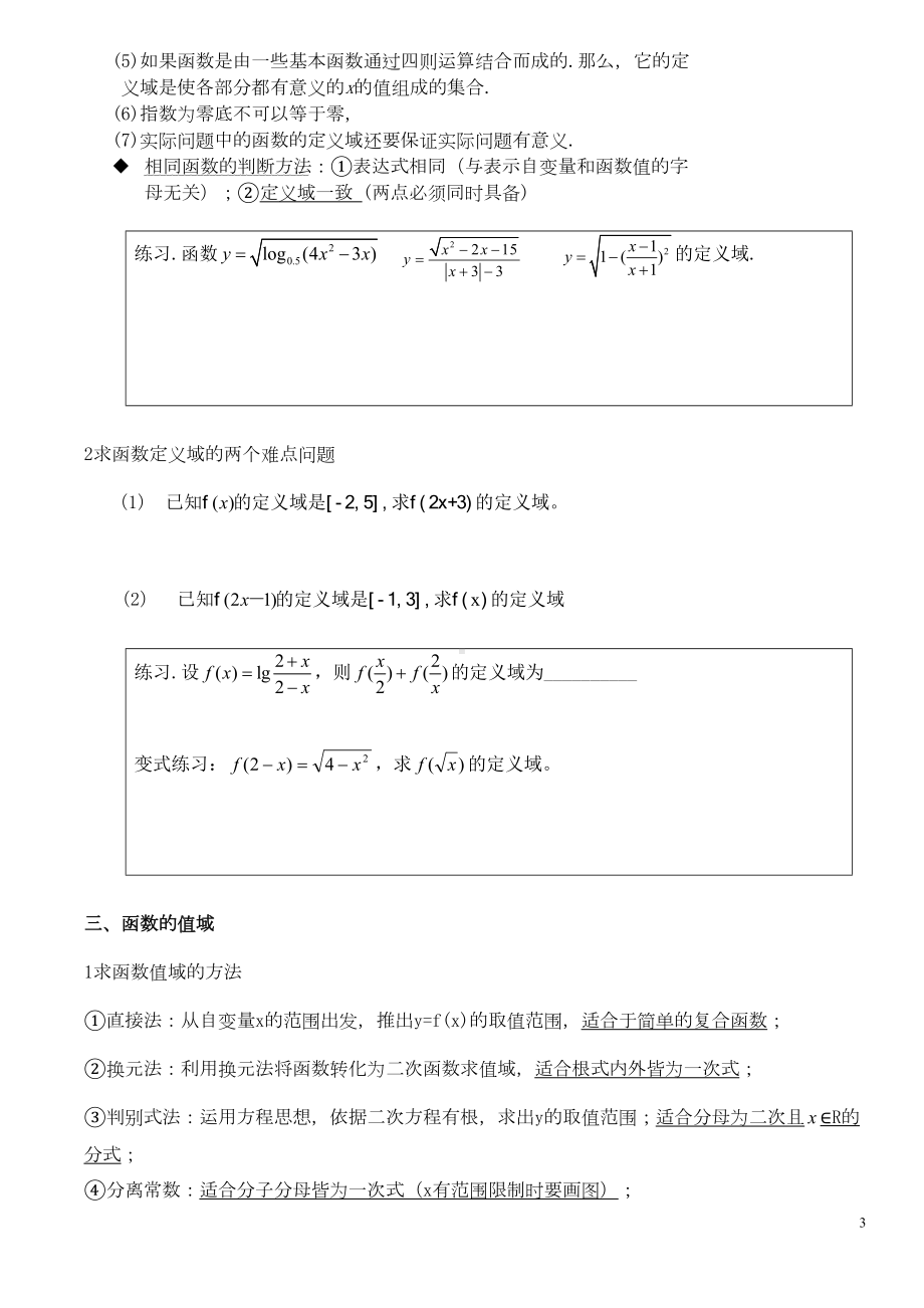 高中数学文科总复习知识点+对应练习提必修一)全(DOC 18页).doc_第3页