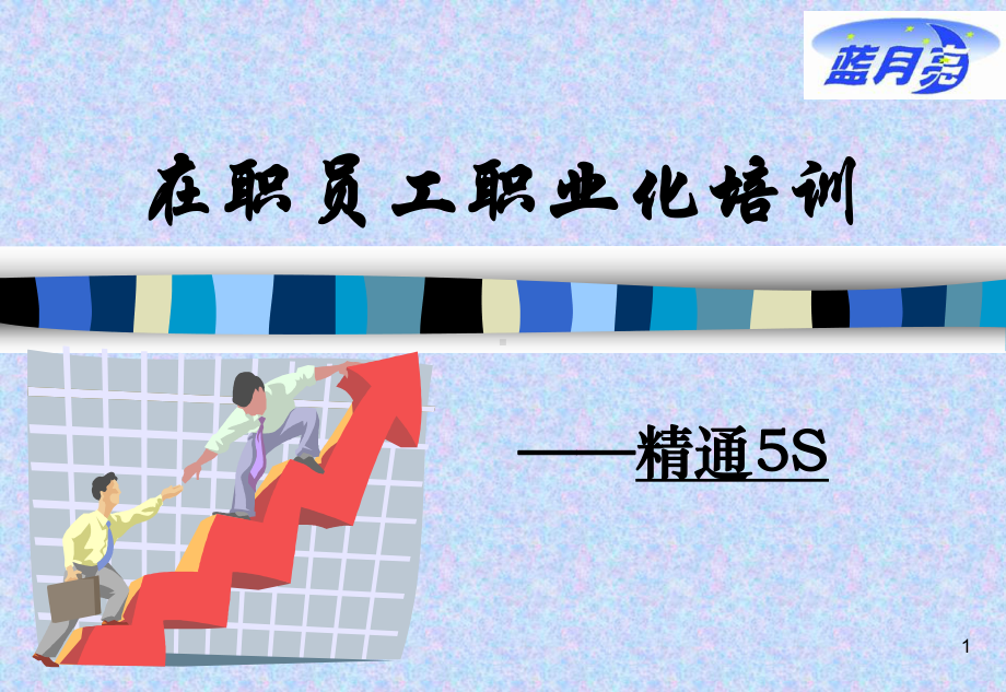 在职员工职业化培训-精通5S-课件.ppt_第1页