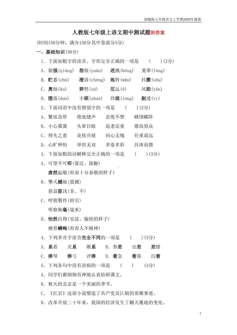 部编版七年级语文上册期中测试题及答案(DOC 11页).doc_第1页