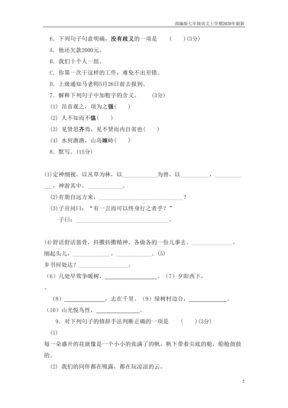 部编版七年级语文上册期中测试题及答案(DOC 11页).doc_第2页