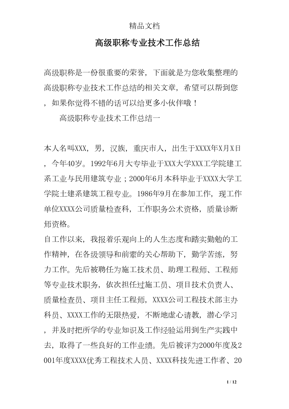 高级职称专业技术工作总结(DOC 12页).doc_第1页