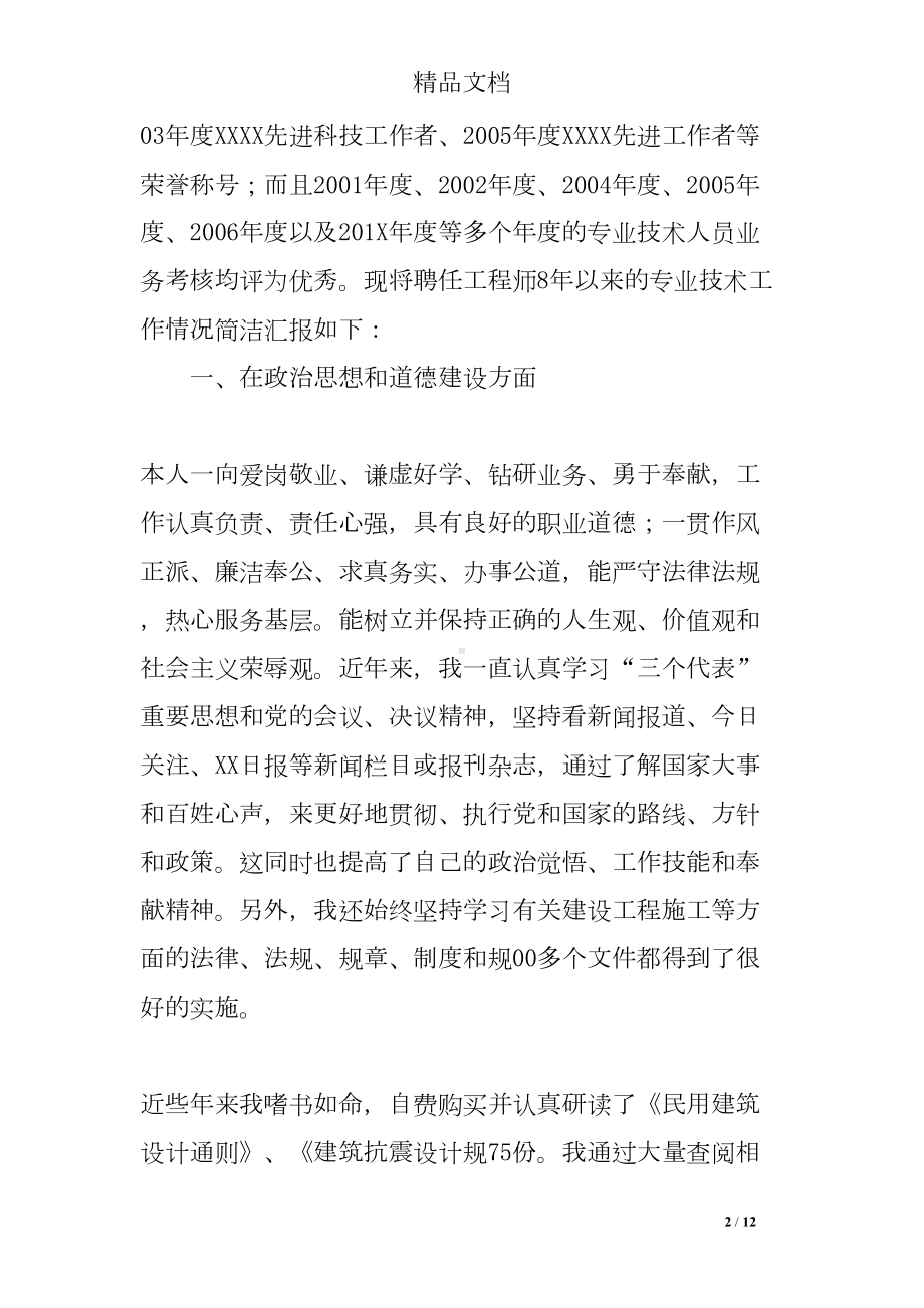 高级职称专业技术工作总结(DOC 12页).doc_第2页