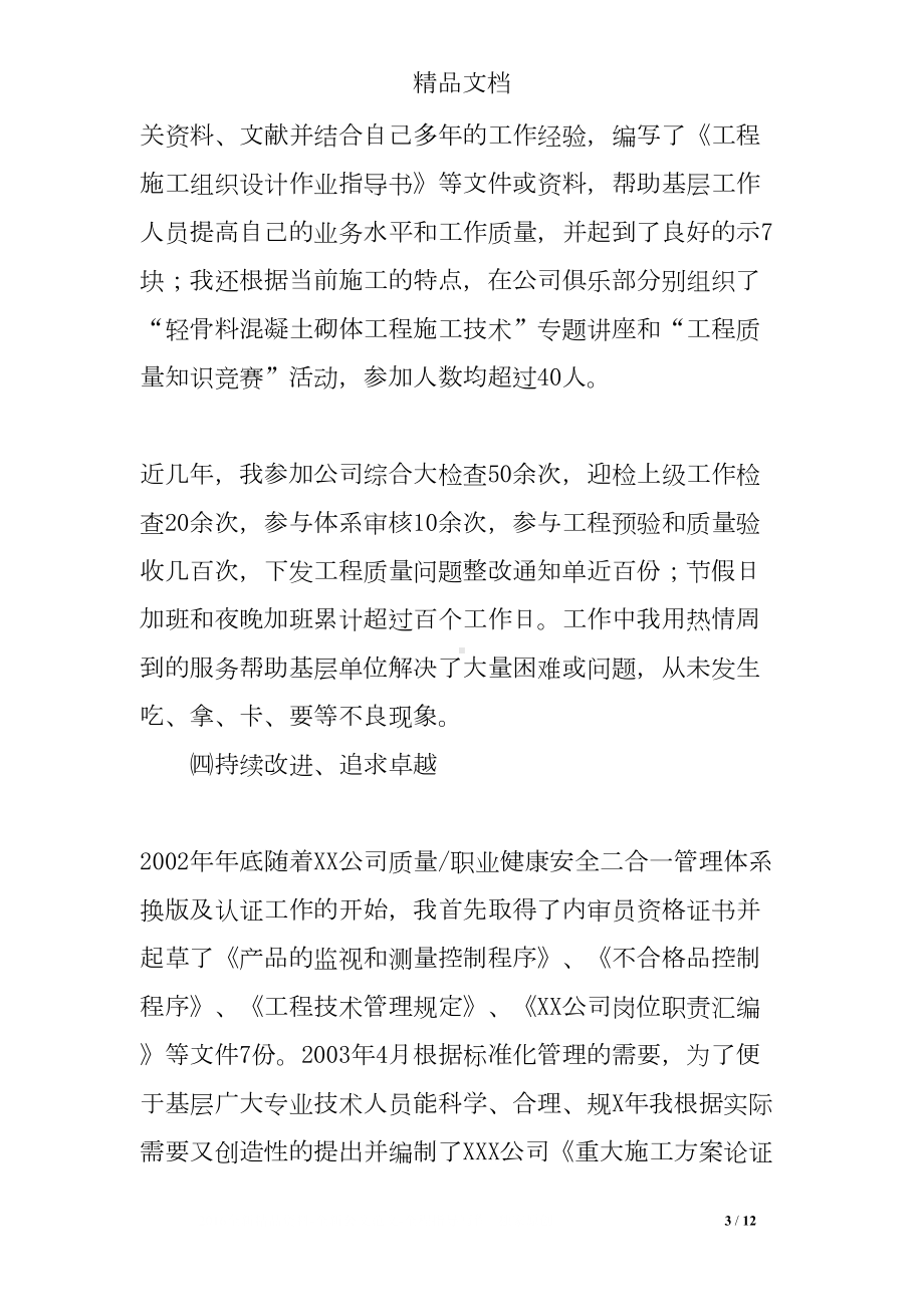 高级职称专业技术工作总结(DOC 12页).doc_第3页