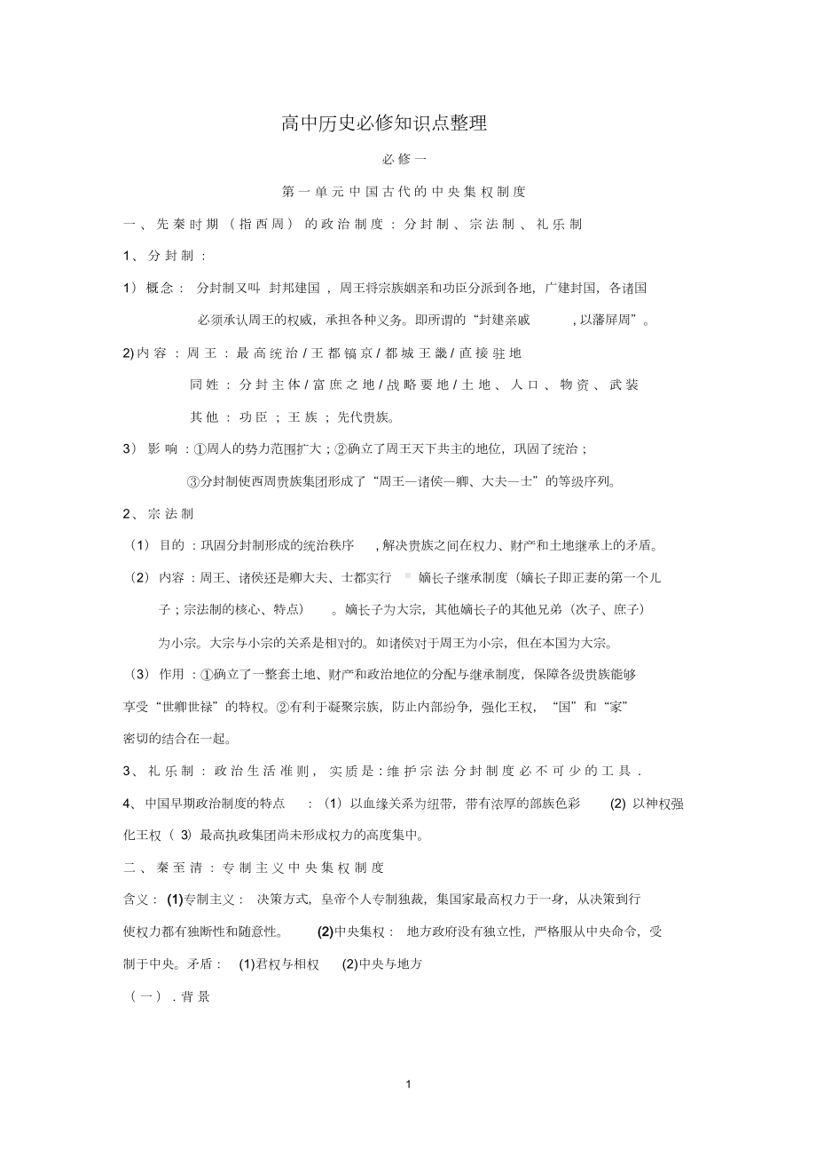 高中历史必修知识点整理(DOC 7页).doc_第1页