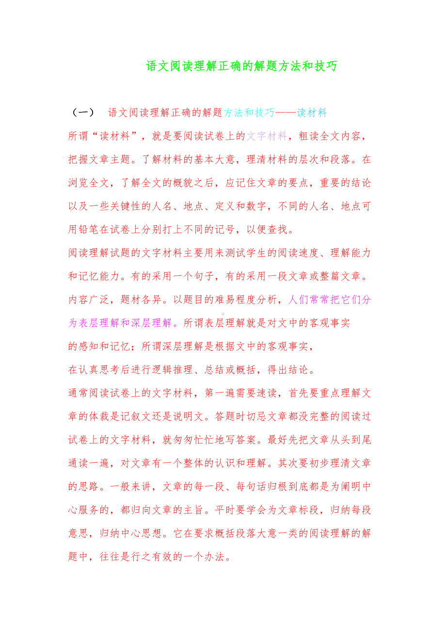 语文阅读理解正确的解题方法和技巧(DOC 15页).doc_第1页