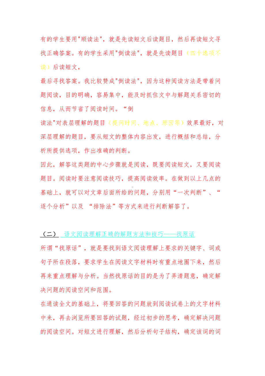 语文阅读理解正确的解题方法和技巧(DOC 15页).doc_第2页