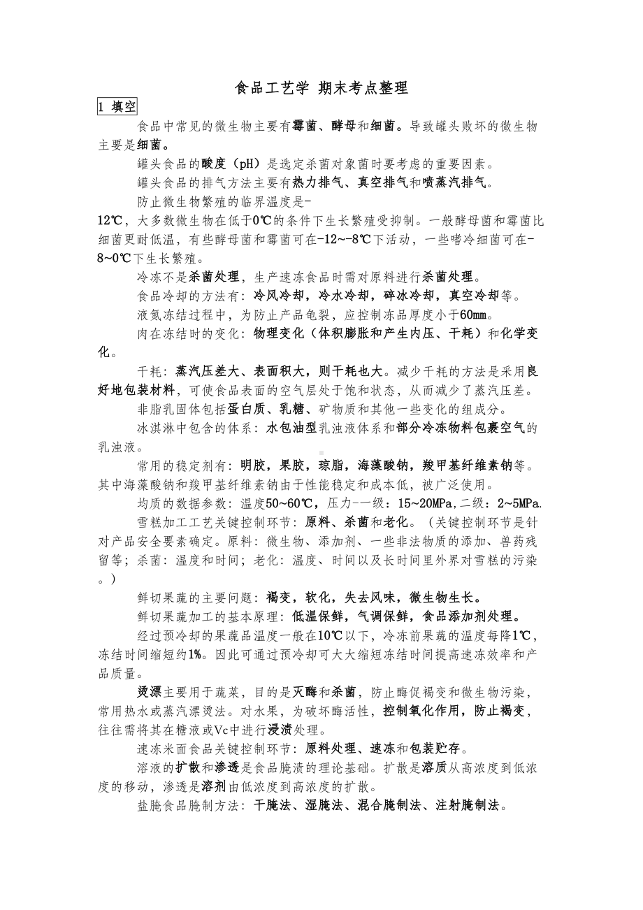 食品工艺学期末考点整理讲解(DOC 19页).doc_第1页