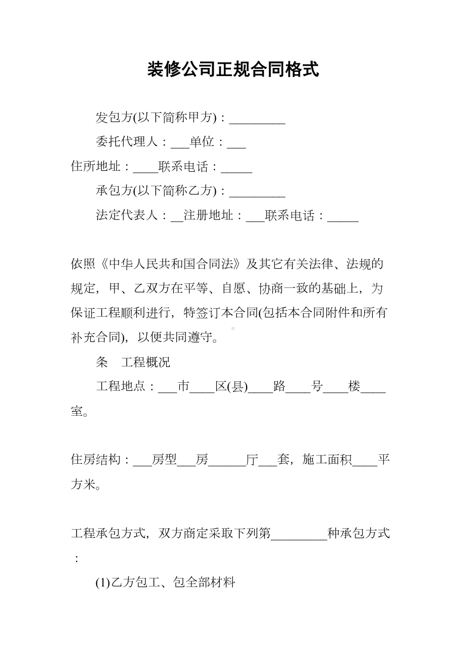 装修公司正规合同格式(DOC 17页).docx_第1页