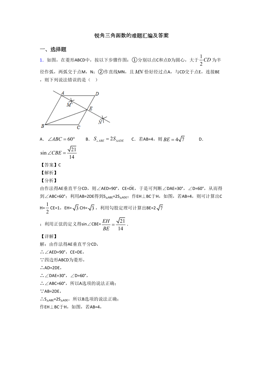 锐角三角函数的难题汇编及答案(DOC 20页).doc_第1页