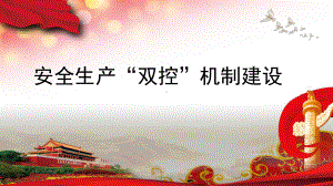 安全生产双控机制建设-课件.ppt