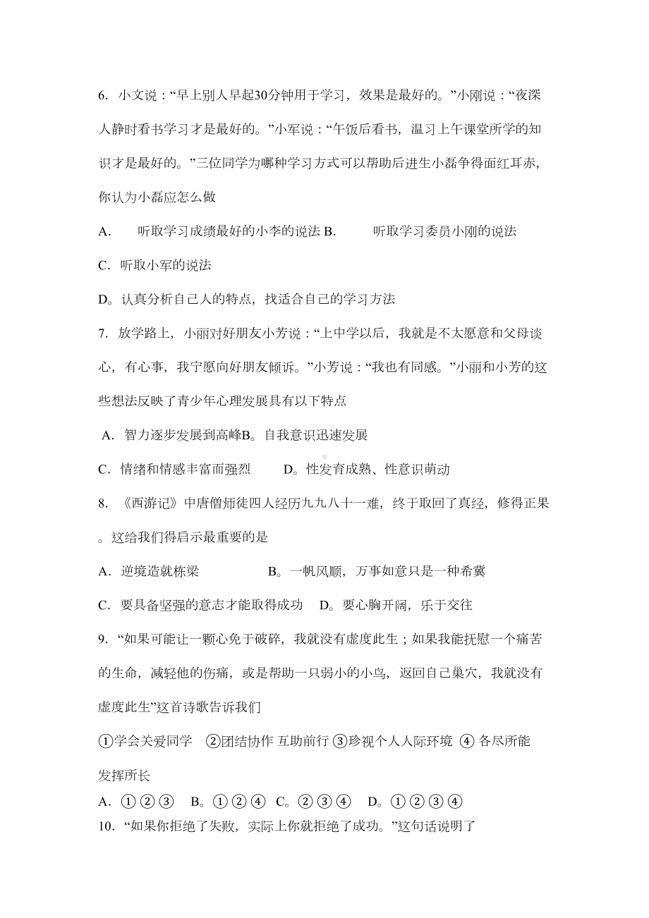 鲁教版七年级上册思想品德期末模拟试题(DOC 4页).doc_第2页