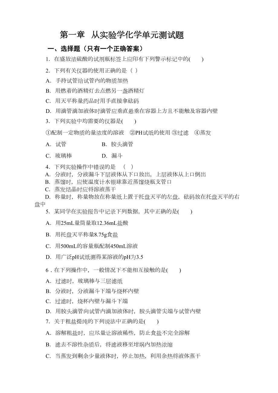 高一化学必修一第一章测试题新(DOC 5页).docx_第1页