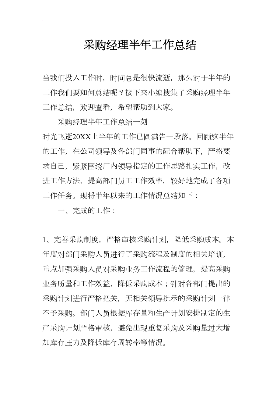 采购经理半年工作总结(DOC 11页).docx_第1页