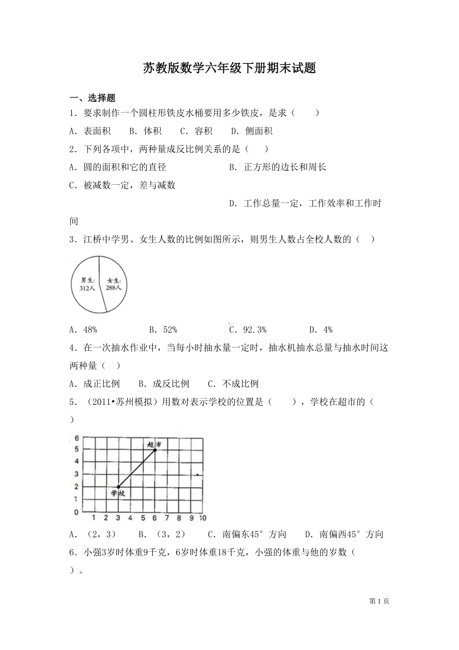 苏教版数学六年级下册期末试卷附答案(DOC 10页).docx_第1页