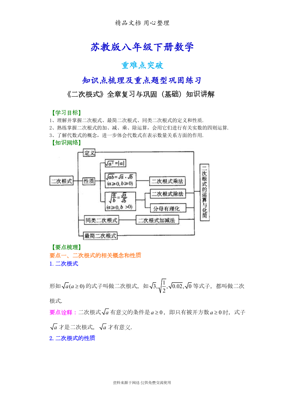 苏教版八年级下册数学[《二次根式》全章复习与巩固(基础)知识点整理及重点题型梳理](DOC 6页).doc_第1页