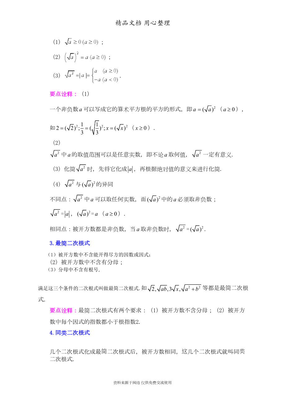 苏教版八年级下册数学[《二次根式》全章复习与巩固(基础)知识点整理及重点题型梳理](DOC 6页).doc_第2页