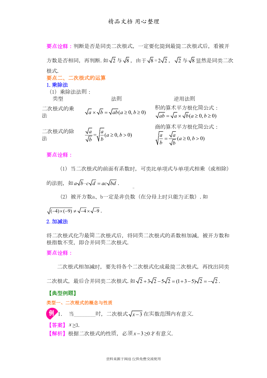 苏教版八年级下册数学[《二次根式》全章复习与巩固(基础)知识点整理及重点题型梳理](DOC 6页).doc_第3页