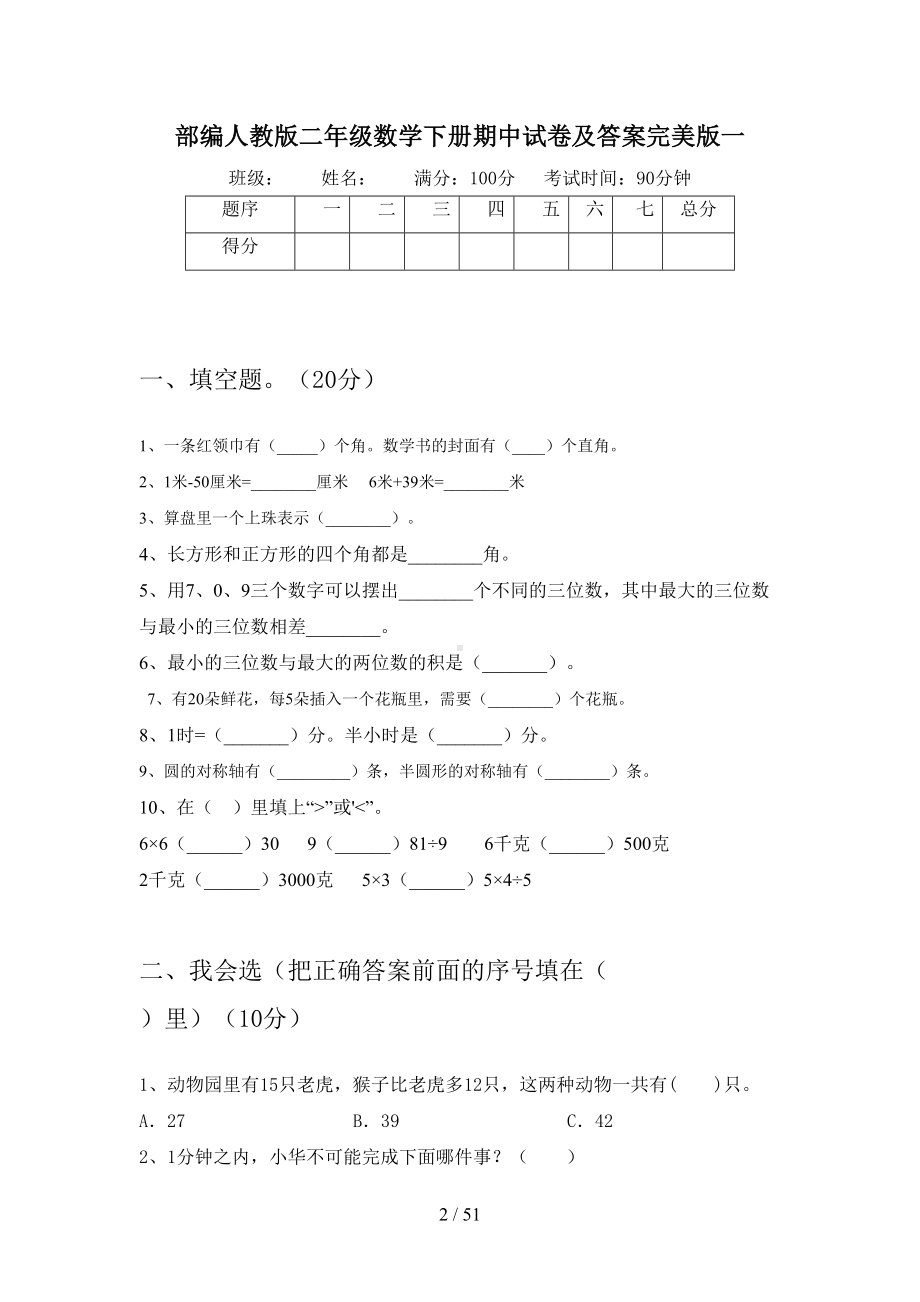 部编人教版二年级数学下册期中试卷及答案完美版(八套)(DOC 51页).docx_第2页