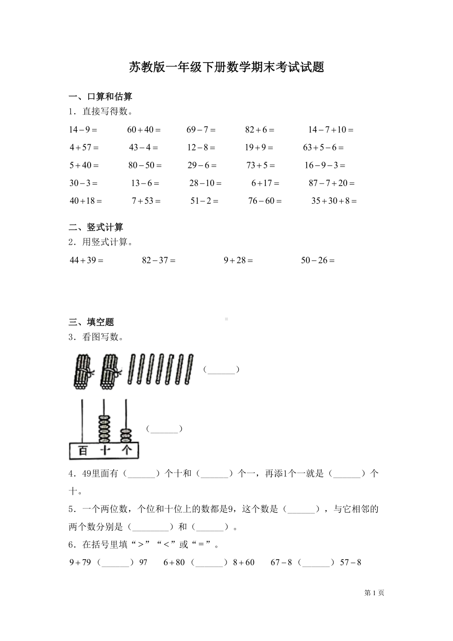 苏教版一年级下册数学期末考试试卷及答案(DOC 7页).docx_第1页