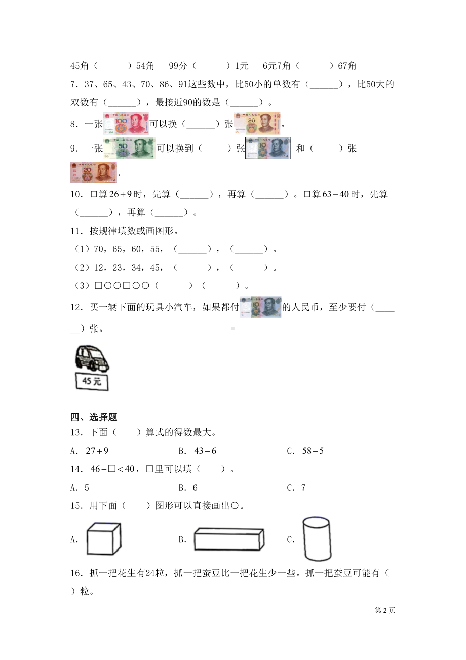 苏教版一年级下册数学期末考试试卷及答案(DOC 7页).docx_第2页