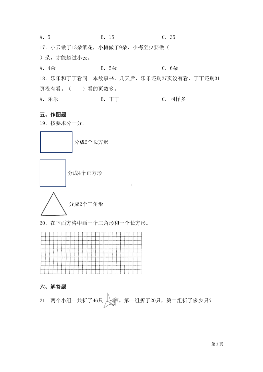 苏教版一年级下册数学期末考试试卷及答案(DOC 7页).docx_第3页