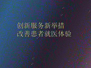 医学课件-改善患者就医体验教学课件.ppt