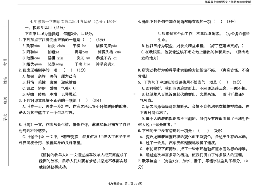 部编版七年级语文上册第二次月考试卷及答案(DOC 8页).doc_第1页