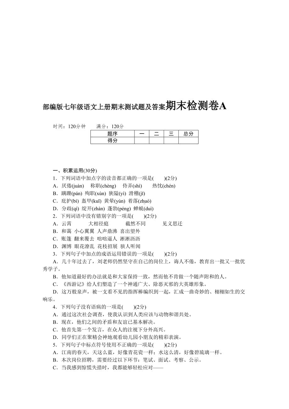 部编版七年级语文上册期末测试题及答案A(DOC 9页).docx_第1页