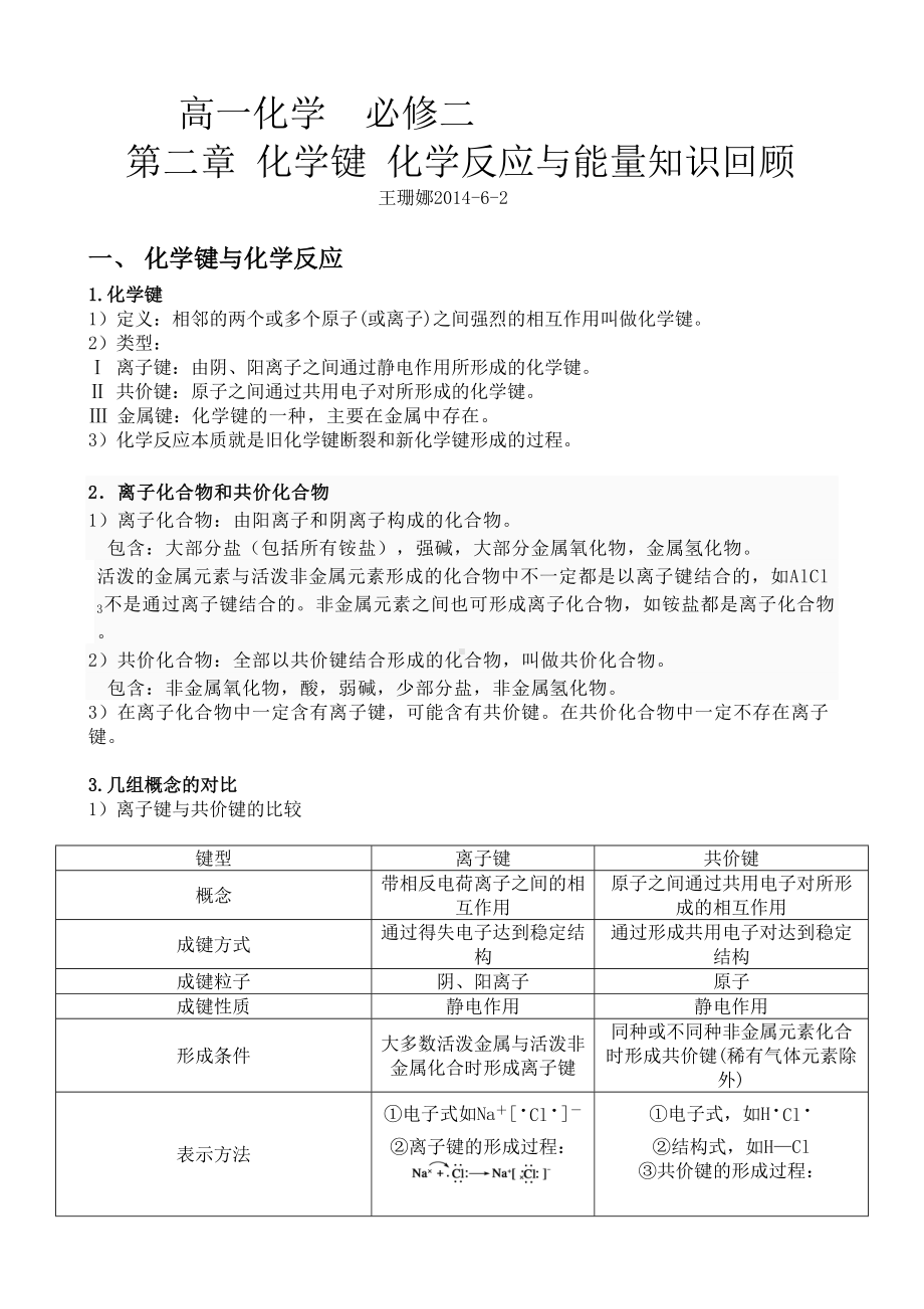 必修化学键化学反应与能量知识点总结(DOC 8页).doc_第1页