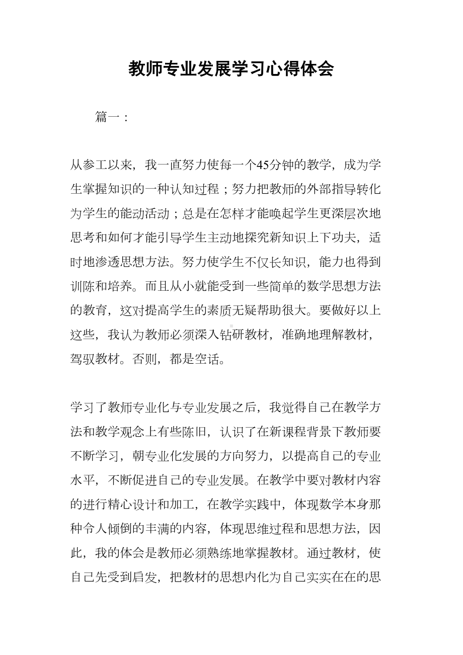 教师专业发展学习心得体会(DOC 11页).docx_第1页