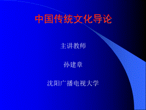 中国传统文化导论-课件.ppt