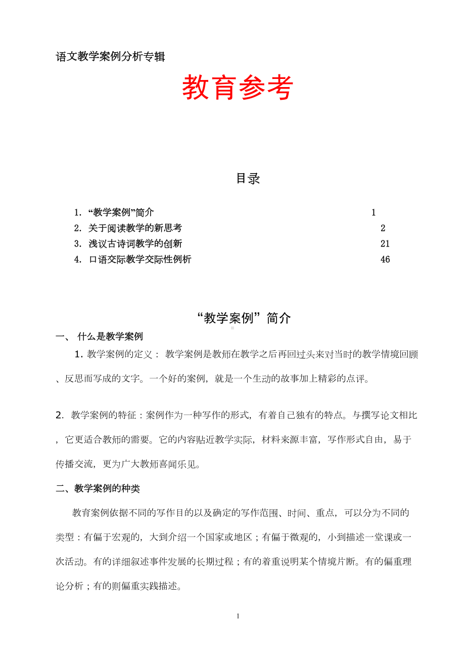 语文教学案例分析专辑(DOC 64页).doc_第1页