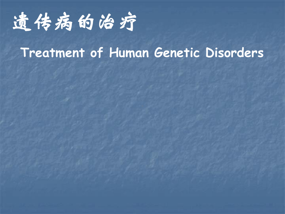 医学遗传学治疗预防课件.ppt_第1页