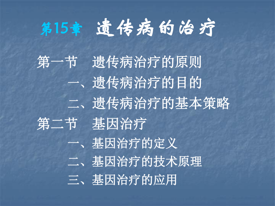 医学遗传学治疗预防课件.ppt_第2页